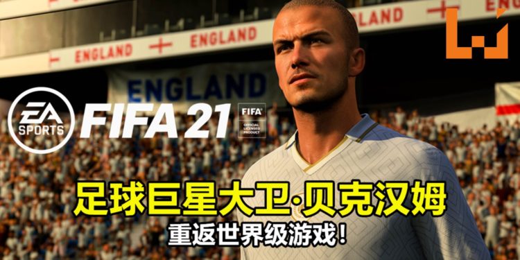 已签订合约！《FIFA 21》迎接足球巨星「大卫‧贝克汉姆」重返世界级游戏！