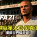 已签订合约！《FIFA 21》迎接足球巨星「大卫‧贝克汉姆」重返世界级游戏！