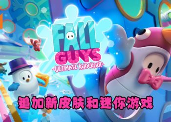 《Fall Guys》宣布第三赛季——《Fall Guys：Winter Knockout》！追加新皮肤和迷你游戏！