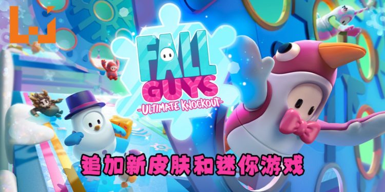 《Fall Guys》宣布第三赛季——《Fall Guys：Winter Knockout》！追加新皮肤和迷你游戏！