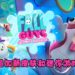 《Fall Guys》宣布第三赛季——《Fall Guys：Winter Knockout》！追加新皮肤和迷你游戏！