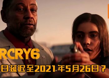 《Far Cry 6》最新发售日公布？游戏延迟至2021年5月26日发售！
