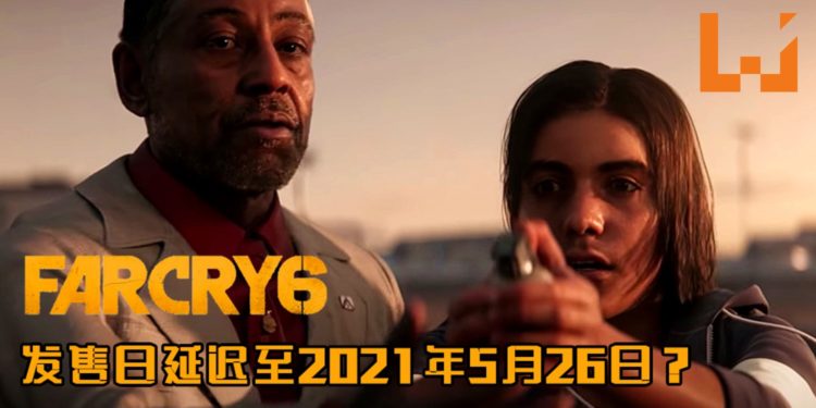 《Far Cry 6》最新发售日公布？游戏延迟至2021年5月26日发售！