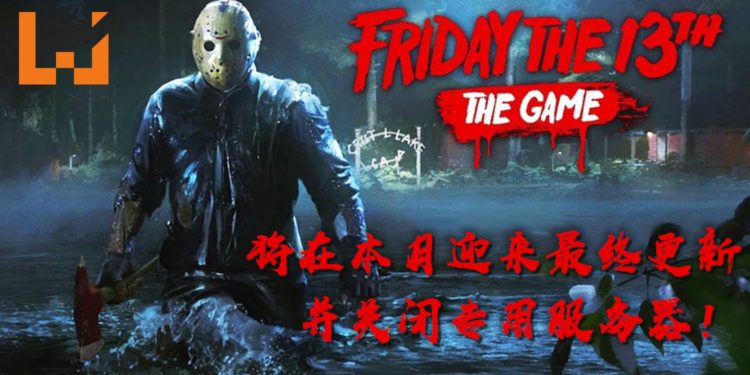 凡事有始必有終！《Friday the 13th: The Game》将在本月迎来最终更新并关闭专用服务器！