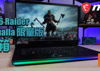 Wanuxi开箱MSI GE66 Raider Valhalla Limited Edition限量版电竞笔电！满满的维京时代！