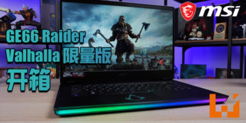 Wanuxi开箱MSI GE66 Raider Valhalla Limited Edition限量版电竞笔电！满满的维京时代！
