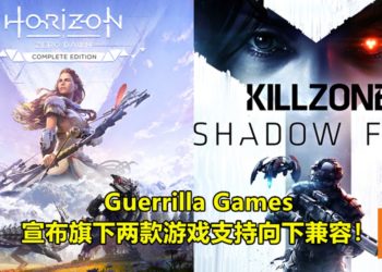 Guerrilla Games宣布旗下两款游戏支持向下兼容！PS4游戏存档可继承到PS5！