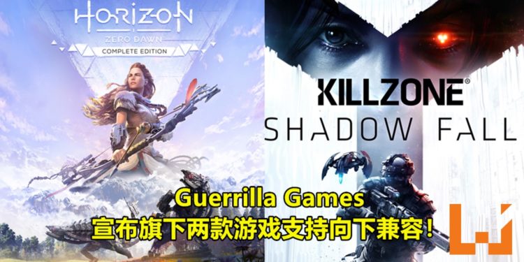 Guerrilla Games宣布旗下两款游戏支持向下兼容！PS4游戏存档可继承到PS5！