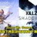 Guerrilla Games宣布旗下两款游戏支持向下兼容!PS4游戏存档可继承到PS5!