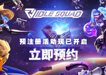 全新科幻题材放置手游《Idle Squad》国际版预注册活动现已开启！快来获取专属补给礼包！