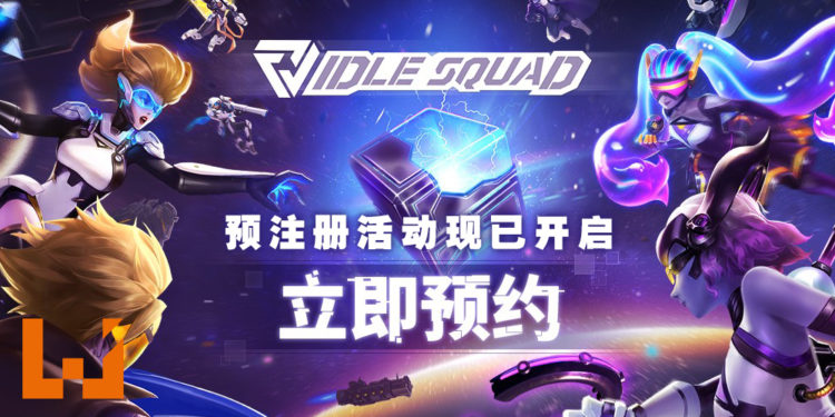 全新科幻题材放置手游《Idle Squad》国际版预注册活动现已开启！快来获取专属补给礼包！