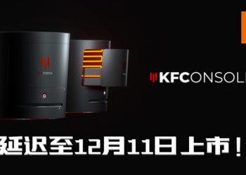 KFC次世代主机「KFConsole」宣布延期至12月11日上市！确保暖鸡功能正常发挥！