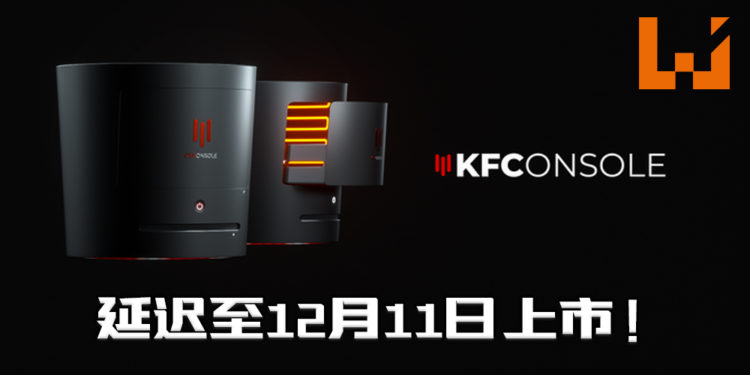 KFC次世代主机「KFConsole」宣布延期至12月11日上市!确保暖鸡功能正常发挥!