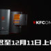 KFC次世代主机「KFConsole」宣布延期至12月11日上市！确保暖鸡功能正常发挥！