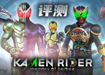 Wanuxi评测《Kamen Rider: Memory Of Heroez》！一起拯救骑士世界！