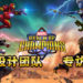 Wanuxi专访《MARVEL Realm of Champions》高级任务设计师Scott Bradford以及高级游戏设计师Shane!分享打造一个成功的Marvel题材手游的关键!