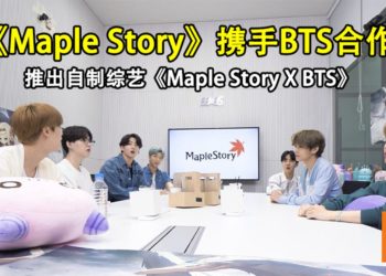 《Maple Story》携手BTS合作！推出自制综艺《Maple Story X BTS》 ！