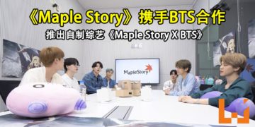 《Maple Story》携手BTS合作！推出自制综艺《Maple Story X BTS》 ！