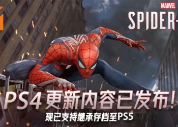 PS4《Marvel’s Spider-Man》更新内容已发布！游戏现已确定可支持继承存档至PS5！