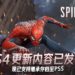 PS4《Marvel’s Spider-Man》更新内容已发布!游戏现已确定可支持继承存档至PS5!