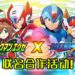 《ROCKMAN X DiVE》X《Mega Man EXE》联名合作活动！捍卫犯罪事件的任务正式启动！