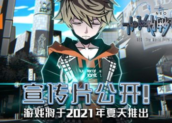 《NEO: The World Ends with You》宣传片公开！将于2021年夏天推出！