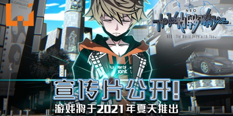 《NEO: The World Ends with You》宣传片公开！将于2021年夏天推出！