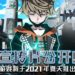 《NEO: The World Ends with You》宣传片公开！将于2021年夏天推出！