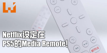 Netflix与PS5合作！Netflix将会在PS5 Media Remote的按键上！