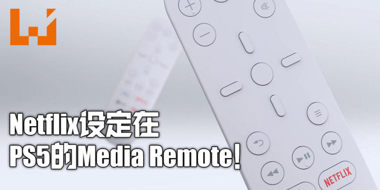 Netflix与PS5合作！Netflix将会在PS5 Media Remote的按键上！