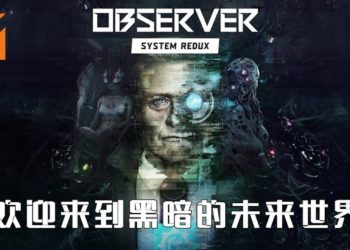 反乌托邦游戏《Observer: System Redux》！欢迎来到黑暗的未来世界