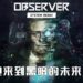 反乌托邦游戏《Observer: System Redux》！欢迎来到黑暗的未来世界