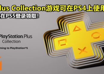 PS Plus Collection游戏可在PS4上使用！但需先在PS5登录领取！