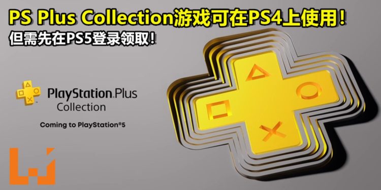 PS Plus Collection游戏可在PS4上使用!但需先在PS5登录领取!