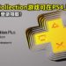 PS Plus Collection游戏可在PS4上使用！但需先在PS5登录领取！