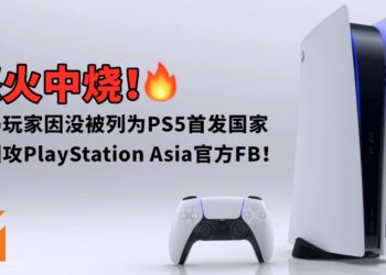 怒火中烧！大马玩家因没被列为PS5首发国家而围攻PlayStation Asia官方FB！