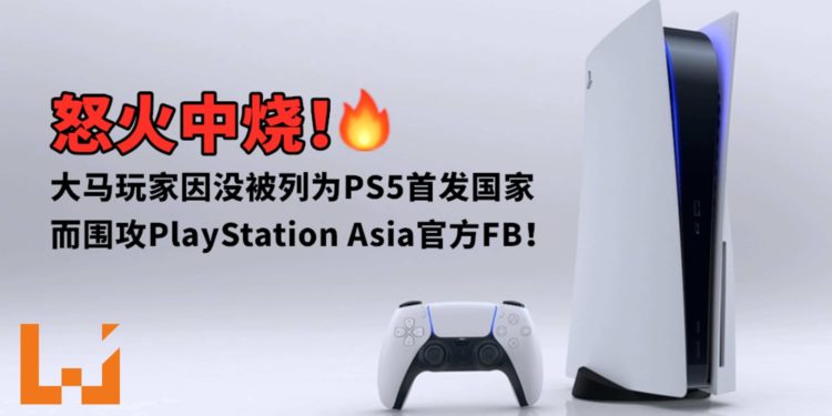 怒火中烧!大马玩家因没被列为PS5首发国家而围攻PlayStation Asia官方FB!