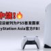 怒火中烧!大马玩家因没被列为PS5首发国家而围攻PlayStation Asia官方FB!
