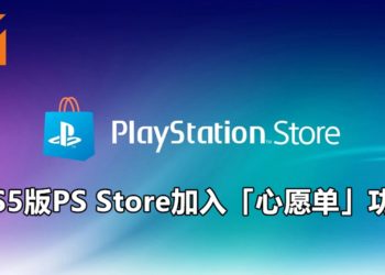 PS5版PS Store加入「心愿单」功能！任何游戏更新或通知都可以立刻收到！