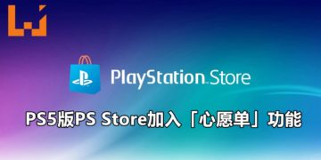PS5版PS Store加入「心愿单」功能！任何游戏更新或通知都可以立刻收到！