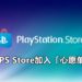 PS5版PS Store加入「心愿单」功能！任何游戏更新或通知都可以立刻收到！
