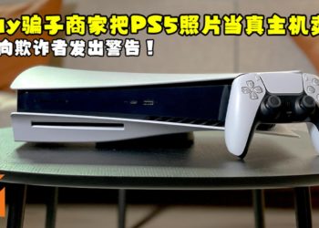 eBay骗子商家把PS5照片当真主机卖！官方向欺诈者发出警告！