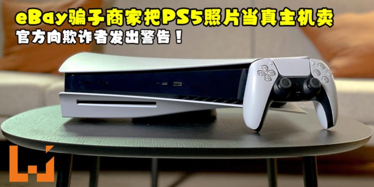 eBay骗子商家把PS5照片当真主机卖！官方向欺诈者发出警告！
