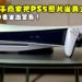 eBay骗子商家把PS5照片当真主机卖！官方向欺诈者发出警告！