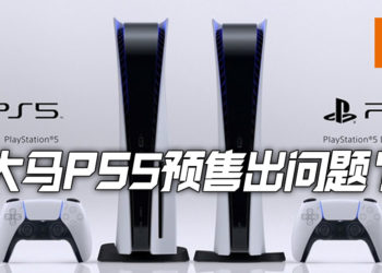 第一波PS5预购已经卖完了！有些游戏零售商竟然推出同捆包出售？