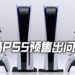 第一波PS5预购已经卖完了!有些游戏零售商竟然推出同捆包出售?