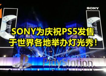 Play Has No Limits！SONY为庆祝PS5发售于世界各地举办灯光秀！