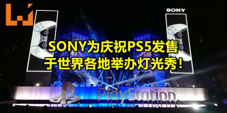 Play Has No Limits!SONY为庆祝PS5发售于世界各地举办灯光秀!