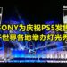 Play Has No Limits！SONY为庆祝PS5发售于世界各地举办灯光秀！