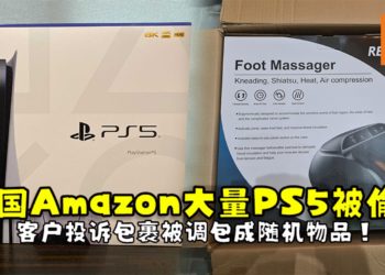 英国Amazon大量PS5被偷！客户投诉包裹被调包随机物品！
